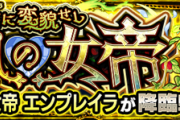 【速報】キタキタキタ！！絶対チェックの『狂妄に変貌せし魔札の女帝』詳細判明！！キャラの魅力大爆発ｗｗｗｗｗ【モンスト】