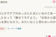 【悲報】女さん「デブの男性ってなんで痩せて女性からモテようと思わないの？」←正論すぎるｗｗｗｗ