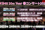 【速報】AKB20周年コンサート開催決定！！！