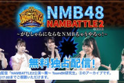 【NMB48】ナンバトル研究生公演の投票方法が分かりにくい