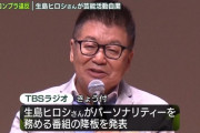 【悲報】生島ヒロシさん、とんでもない裏の顔を暴露されてしまう