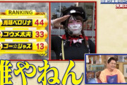 【論破】兎味ペロリナさん「俺様は白塗りじゃない」←千鳥の相席食堂「白塗り-1」に出ていた件について本人がリプ展開ｗｗｗ