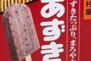 【悲報】日本の「あずきバー」、海外にバレる