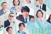 【ドラマ】特捜9