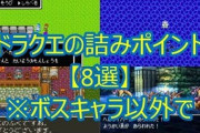 【結果】YouTube動画「ドラクエで9割の人が詰んだ場所」ワイ「ほーんどれどれ…」