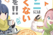 【意味不明】表現の自由戦士アニオタ「厚労省がゆるキャンのポスターとコラボしてるが、フェミは叩かないんか!?　おん??」なぜか自ら燃やそうとしてしまう
