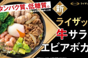 【ﾌﾞｩｰｯﾁﾌﾞｩｰｯﾁ】吉野家、高たんぱく低糖質の「ライザップ牛サラダエビアボカド」を発売
