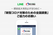 【第1回】新型コロナに関するLINEでの調査、8,300万人が対象で回答率29.6%