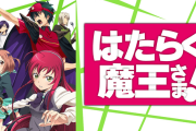 『はたらく魔王さま』2期決定