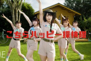 【≠ME】河口夏音センター楽曲『こちらハッピー探検隊』MVを公開?
