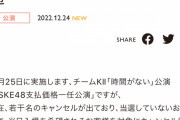 「#SKE48支払価格一任公演」キャンセル待ち入場実施のお知らせ