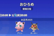 【ポケモンGO】プリン、ホーホーのお披露目開催中！1月1日20時まで