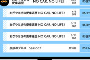 ＜BS放送世代別視聴率ベスト5＞50代1位は「おぎやはぎの愛車遍歴」