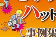 課ごとに月1で「ヒヤリハット300件」「軽微な事故29件」「重大事故1件」提出しなきゃいけないんだが