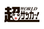 サッカーメディア『超ワールドサッカー』、2025年5月17日での終了を発表