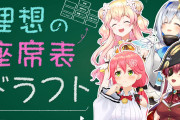 【理想の座席表ドラフト】なんかきたぞ