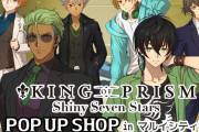 「キンプリ」ポップアップショップは仮想ボディガードドラマがテーマ！「最高すぎんか」