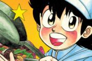 日本三大グルメ漫画「美味しんぼ」「孤独のグルメ」あと一つは？