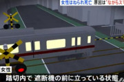 【悲報】ながらスマホをしていた女、自身が踏切内に立っていることに気づかず死亡