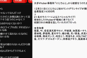 【悲報】にじさんじ年越しライブ、14300円払って現地行ったら収録映像を流された模様