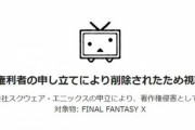 【悲報】おとわっか、スクエニの申立により削除