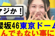 【櫻坂46】櫻坂46東京ドーム公演とんでもないことに…#櫻坂46 #そこ曲がったら櫻坂#森田ひかる #藤吉夏鈴 #sakurazaka46#欅坂46#村山美羽 #田村保乃#何歳の頃に戻りたいのか