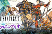 完結したはずのFF11でまさかの新ストーリー『蝕世のエンブリオ』配信決定！！追加課金の必要無し！