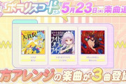 【ポラリスコード】(24/05/23)東方アレンジ等の人気楽曲が追加！ 追加楽曲に「ナイト・オブ・ナイツ / ビートまりお」「Pixel Galaxy / Snail's House」等6曲が登場！！