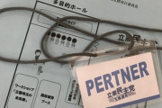【画像】立憲民主党さん、「パートナー」の綴りがわからず「PERTNER」と書くｗｗ