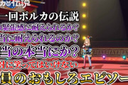 【ホロライブ】座員めっちゃハードル上げられてて草【ポル伝】
