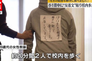 「先生の給食を勝手に食べました」児童の背中に“反省文”貼り連れ歩く…女性教諭処分　大阪★2