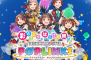 【脳破壊】アイマス新作ソシャゲ『ポプマス』さん、男女アイドルを共演させた結果やっぱり大事故が発生してしまうｗｗｗｗ
