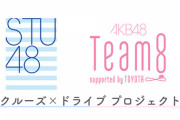 STU48とAKB48チーム8の合同企画！SHOWROOMで配信！山口県ペアは瀧野由美子(STU48)＆下尾みう(チーム8)