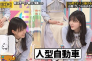 【乃木坂46】賀喜遥香「人型自動車・・・」