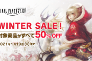 【FF14】本日よりDL版「コンプリートパック」＆「漆黒のヴィランズ」が50％オフで購入できるウィンターセールが開催！