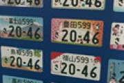 車の希望ナンバー「358」 名古屋だけ抽選になるほど異常人気の裏事情