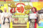【緊急速報】まさかのビッグサプライズ！！！『バナナマンのせっかくグルメ』紅白終わりの乃木坂46メンバーが急遽出演することが決定！！！！！！