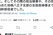 【４万いいね】 ツイッター女性市議　「創価学会を批判していた母親がビルから落とされ殺されました」