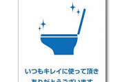 トイレ「いつも綺麗に使っていただきありがとうございます」　彡(ﾟ)(ﾟ)「...」