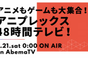 「アニプレックス48時間テレビ」がAbemaTVで放送決定！『劇場版FGO キャメロット』『鬼滅の刃』など特番続々登場