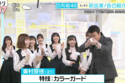 日向坂46、超高待遇！メンバー全員の自己紹介＆特技披露！キャプ実況まとめ！