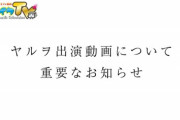 ヤルヲ氏、うちいくTVを辞めて別媒体に移る模様