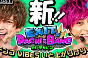 【動画】超人気芸人EXITの初冠パチンコ番組「EXITのPACHI⇄BANG」配信開始！