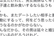 【画像】女さん「年下の女とデートして奢らない男ってキモいよね。だから延々と婚活してんだろうな」