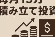 毎月15万円積み立てしてるこどおじだけど質問ある？