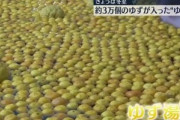 きょうは冬至 みんな｢ゆず湯｣に入るの？