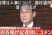 【動画】岸田総理「人事は適材適所でなければならない。政府一丸となって職責を果たす」