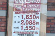 【朗報】すき家のバイト、時給2000円を超えるｗｗｗｗｗｗｗｗｗｗｗｗｗｗｗｗ