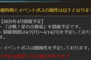 【グラブル】次回古戦場は4月7日より光有利が開催！水古戦場終了の告知にて