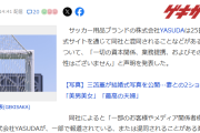 【驚愕】サッカー用品ブランド YASUDAが声明発表ｗｗｗｗｗ